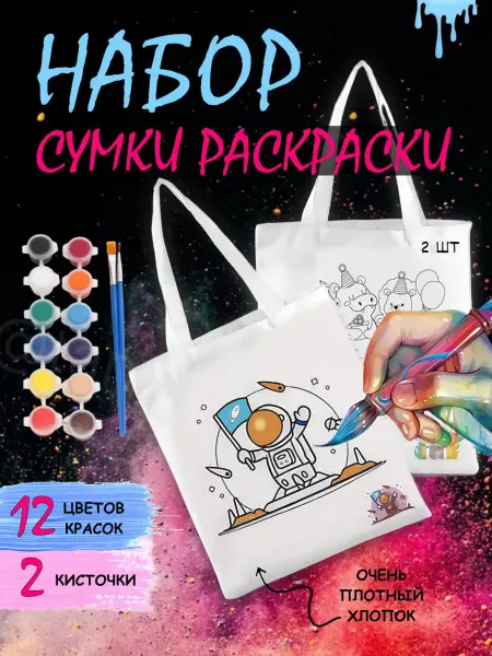 ShuShuMi Набор 2 Сумки шоппера раскраски с 12 красками по ткани
