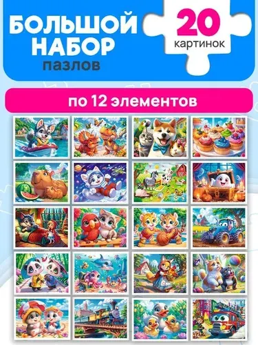 Набор из 20 пазлов по 12 элементов в шоу-боксе МИЛЫЕ КАРТИНКИ. Подарок для детского сада пазлы ТМ Рыжий кот