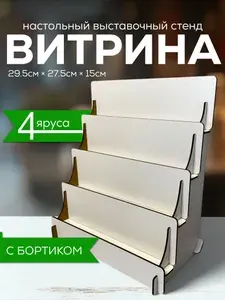 Полка лесенка Витрина настольная Стойка торговая