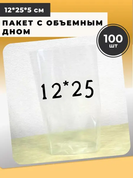 Мыломания Пакет с объемным дном 12*25*5 см 100 шт