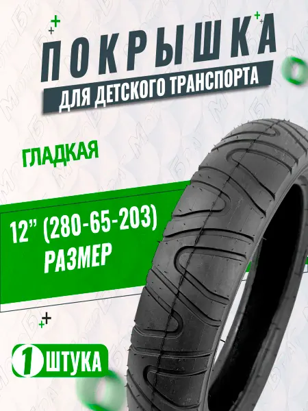 Мотобрат Велопокрышка 12" 280х65-203 (гладкая)