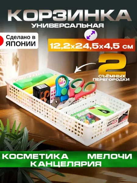 Sanada Органайзер для косметики и канцелярии корзина 12,2х24,5х4,5