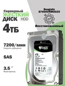 4 ТБ Внутренний жесткий диск серверный Seagate Exos 7E8 HDD, 3.5", eMMC, 7200 об/мин, SAS 12 Гбит/с (ST4000NM0025-V)
