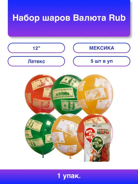 1шт. Набор шаров Валюта Rub $ € 5 шт 12 30 см