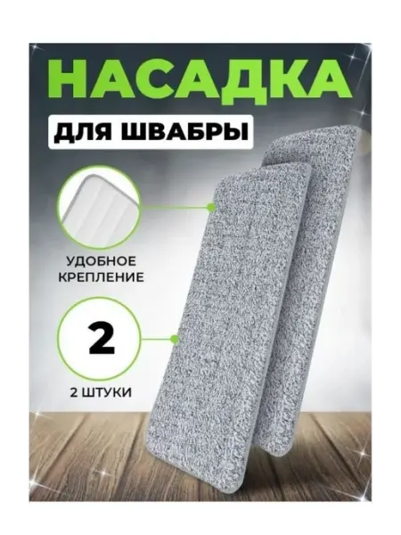Насадка для швабры сменная из микрофибры 32*12 см