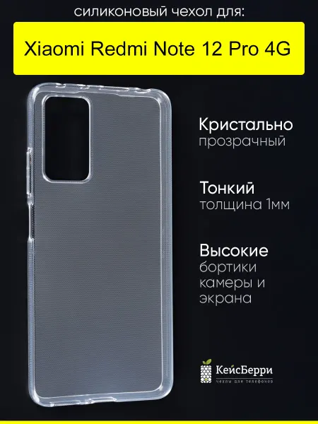 КейсБерри. Чехол для Xiaomi Redmi Note 12 Pro 4G, серия Clear