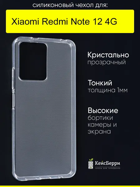 КейсБерри. Чехол для Xiaomi Redmi Note 12 4G, серия Clear