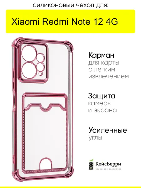 КейсБерри. Чехол для Xiaomi Redmi Note 12 4G, серия Metallic rim №2