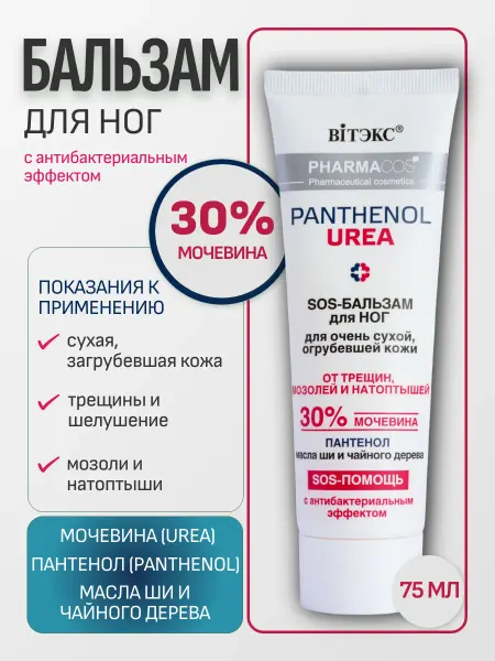 Витэкс Крем для ног с мочевиной против трещин мозолей и натоптышей