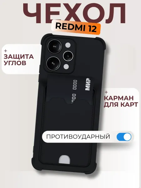 Redmi Чехол на 12 4G с картой черный противоударный