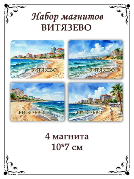Сладкая Совушка Путешествие Набор магнитов на холодильник Витязево