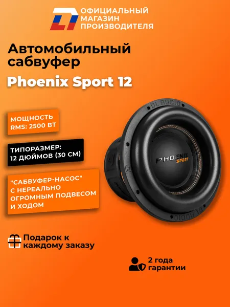 Сабвуфер автомобильный 12 дюймов DL Audio Phoenix Sport 12 5000Вт