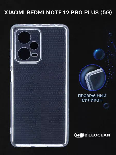 Mobileocean Чехол на Xiaomi Redmi Note 12 Pro Plus 5G, прозрачный