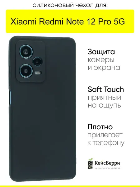 КейсБерри. Чехол для Xiaomi Redmi Note 12 Pro 5G, серия Soft