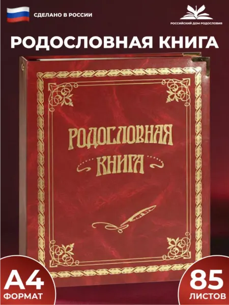Российский центр родословия Родословная книга "Вишнёвая" семейная книга