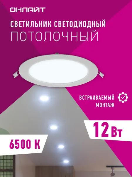 ОНЛАЙТ Встраиваемый светодиодный светильник 12 Вт 6500 К