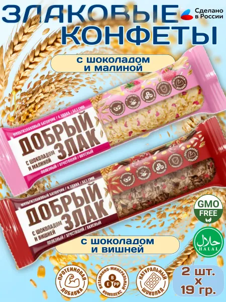Добрый злак Конфеты злаковые с молочным шоколадом с малиной, с вишней