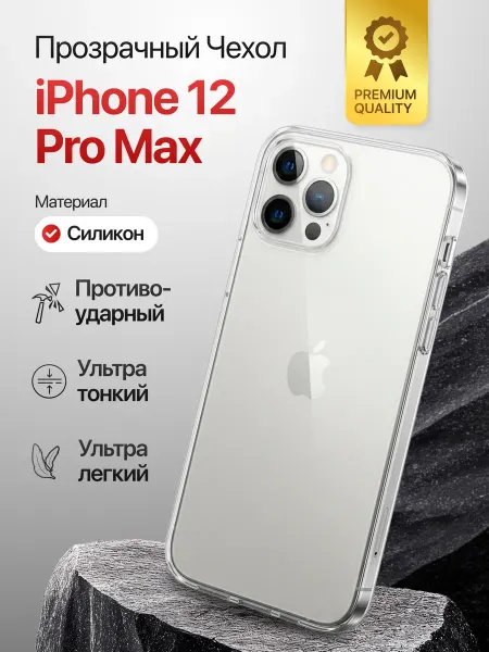 AcsPlace Чехол-накладка -для Apple iPhone 12 Pro Max