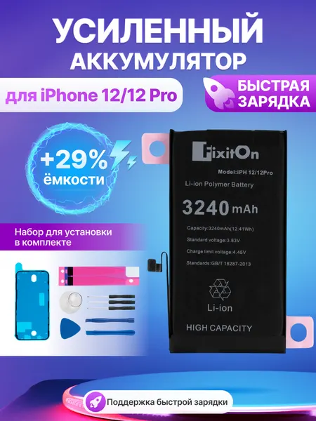 Аккумулятор FixitOn для Apple iPhone 12, 12 Pro увеличенной ёмкости + набор отверток, скотч, лопатки для разбора