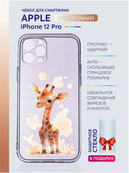 Apple Прозрачный чехол на iPhone 12 Pro с принтом милый