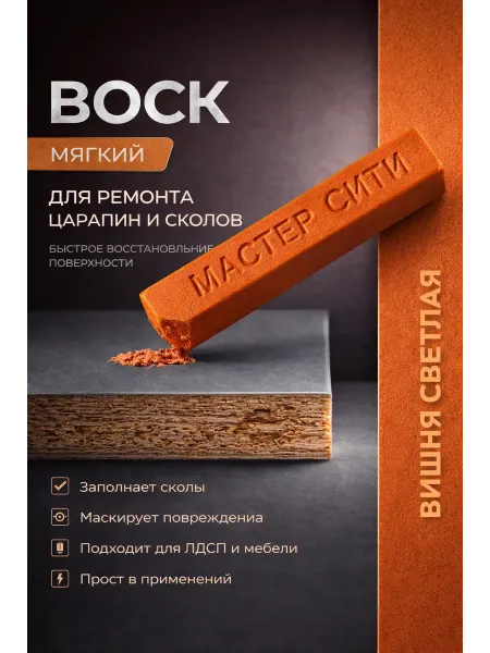 Воск мягкий для ремонта и реставрации мебели Вишня светлая