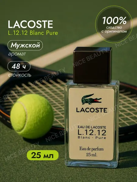 Nice Beauty Духи мужские 25 мл Lacoste L.12.12 Blanc Pure