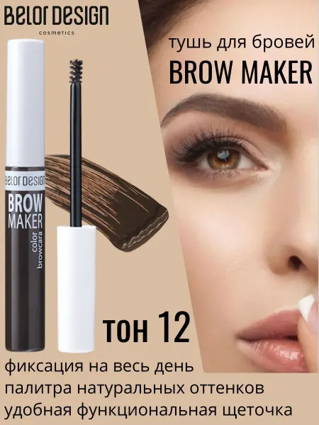 BELOR DESIGN Тушь для бровей Brow marker тон 12