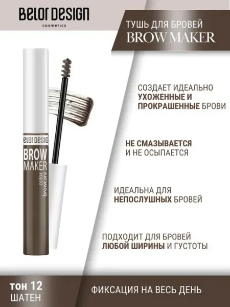 BELOR DESIGN Тушь для бровей тон 12