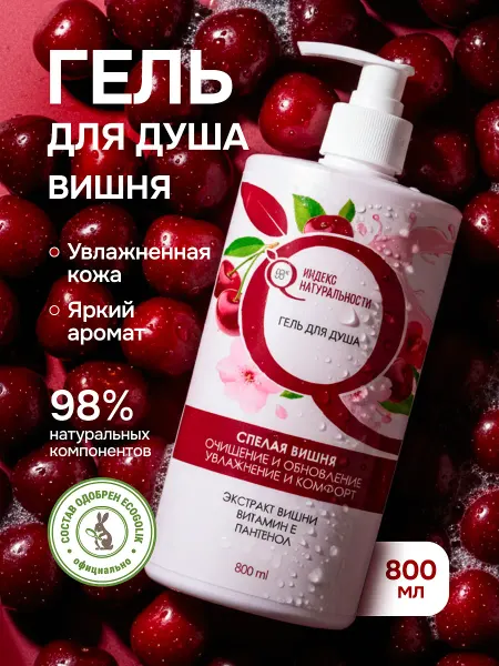 Индекс Натуральности Гель для душа женский парфюмированный вишня