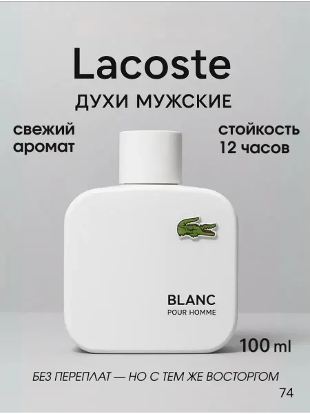 ДУХИ СТОЙКИЕ Мужские духи LACOSTE Eau De Lacoste L.12.12 Blanc