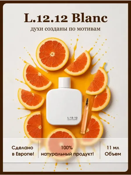 Euro perfume L.12.12 Blanc духи по мотивам
