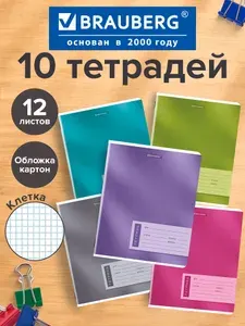 Тетрадь в клетку 12 листов для школы набор 10 штук, обложка картон, Brauberg One Colour