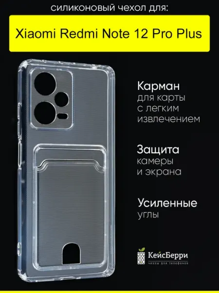 КейсБерри. Чехол для Xiaomi Redmi Note 12 Pro Plus, серия Cardhold