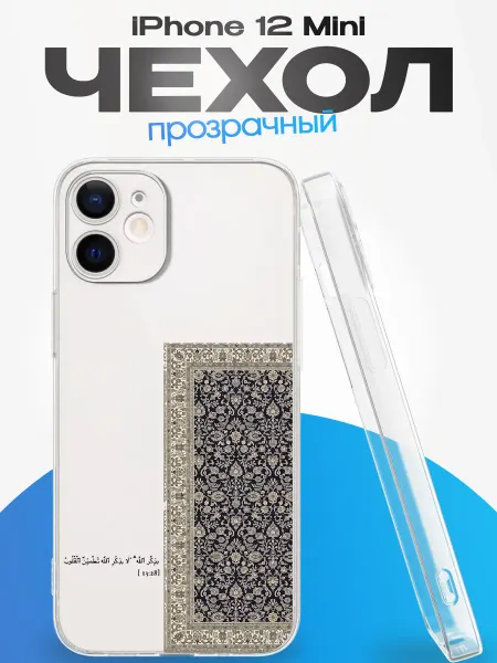 YG case Чехол на iPhone 12 mini с принтом Ислам