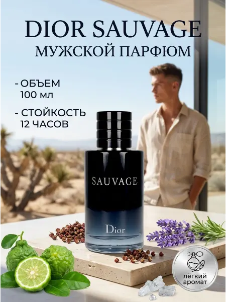 Dior Духи мужские древесно цитрус стойкость 12 часов