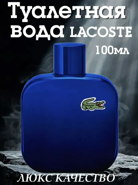 Духи мужские LACOSTE Eau De Lacoste L.12.12 Magnetic