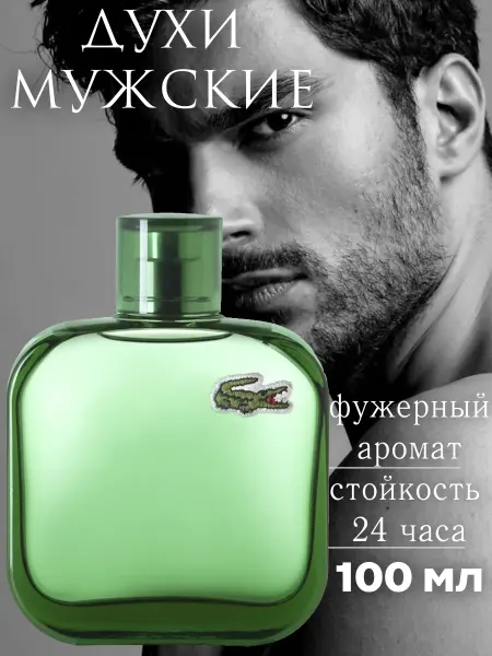 Духи Lacoste Eau De Lacoste L.12.12 Vert 100мл