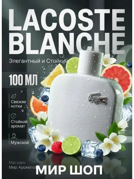 Духи Lacoste L.12.12.Eau de Lacoste