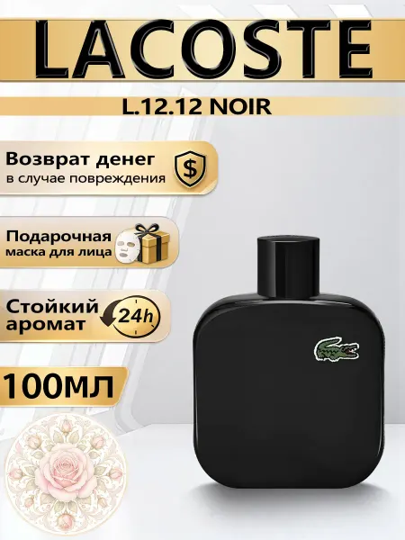 Цветочная фея Духи Lacoste L.12.12 Noir 100мл EDT мужские