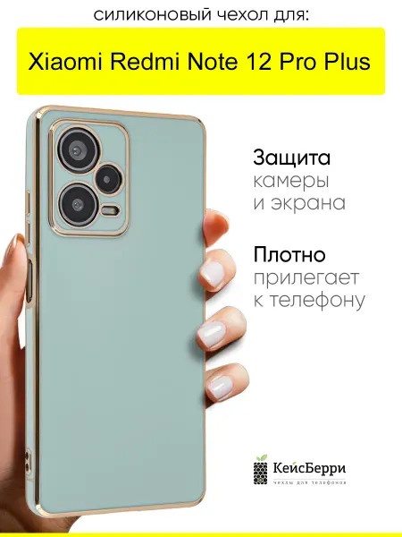 КейсБерри. Чехол для Xiaomi Redmi Note 12 Pro Plus, серия Electroplate