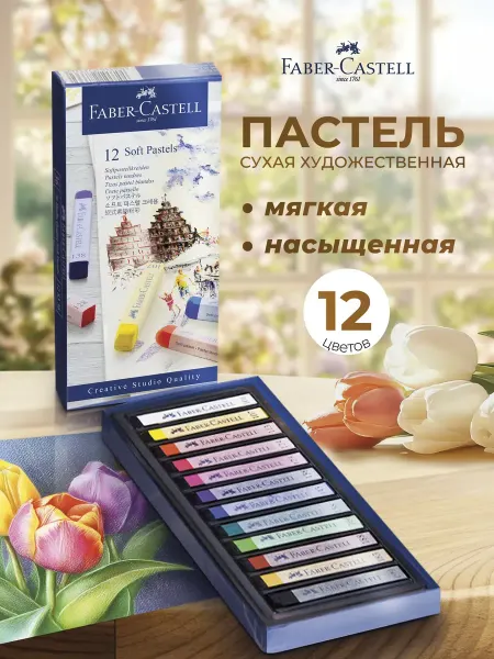 Faber-Castell Пастель сухая художественная профессиональная 12 цветов