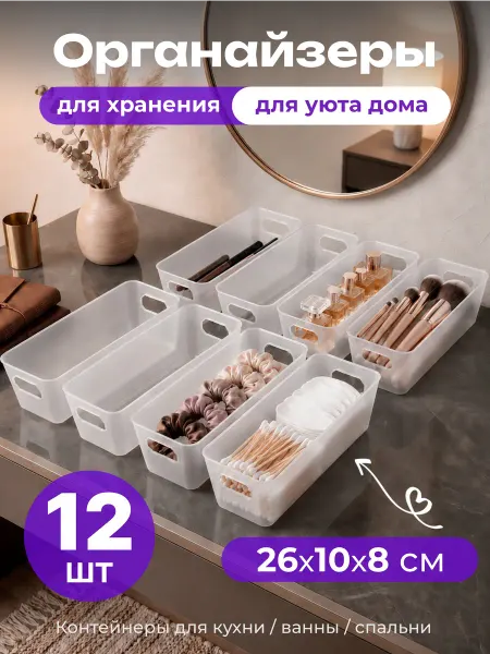 Iron Flex Набор органайзеров в ящик для косметики и мелочей, 12 секций