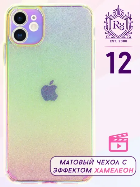 Re: Чехол на iPhone 12 прозрачный матовый хамелеон