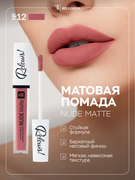 RELOUIS Жидкая матовая помада для губ NUDE Matte тон 12