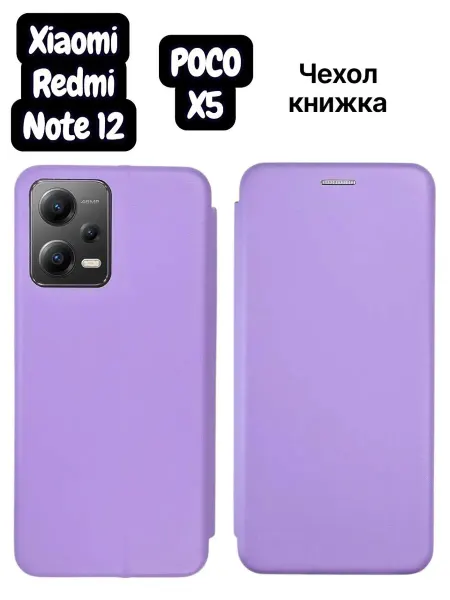 Чехол-книжка для Redmi Note 12 POCO X5, светло-фиолетовый