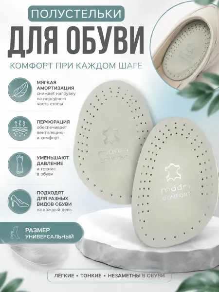 Мани полустельки ортопедические для обуви вкладыши под стопу