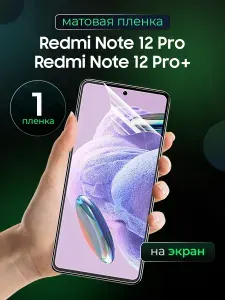 Матовая пленка на Xiaomi Redmi Note 12 PRO,12 PRO+ / Противоударная бронированная пленка для Редми Нот 12 про,12 про + / Полноэкранная гидрогелевая пленка, на экран