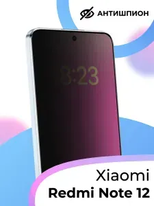 Защитное стекло на Ксиоми Редми Нот 12. Антишпион стекло для телефона Xiaomi Redmi Note 12