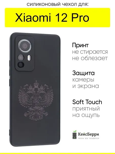КейсБерри. Чехол для Xiaomi 12 Pro, серия Soft