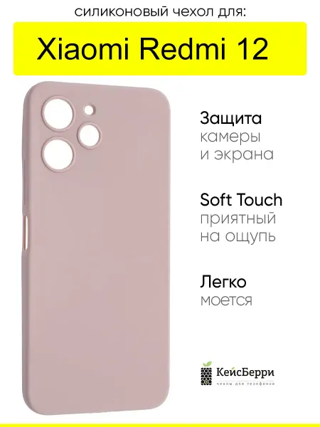 КейсБерри. Чехол для Xiaomi Redmi 12, серия SiliconeCase